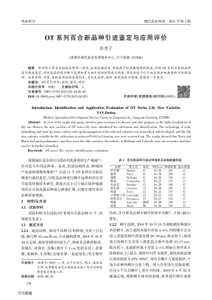 OT系列百合新品種引進(jìn)鑒定與應(yīng)用評(píng)價(jià).pdf