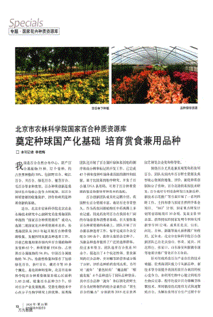 北京市農(nóng)林科學院國家百合種質資源庫奠定種球國產(chǎn)化基礎培育賞食兼用品種.pdf