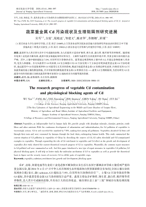 蔬菜重金屬Cd污染現(xiàn)狀及生理阻隔劑研究進(jìn)展.pdf