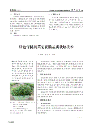 綠色保健蔬菜菊花腦基質栽培技術.pdf