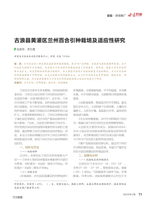 古浪縣黃灌區(qū)蘭州百合引種栽培及適應性研究.pdf