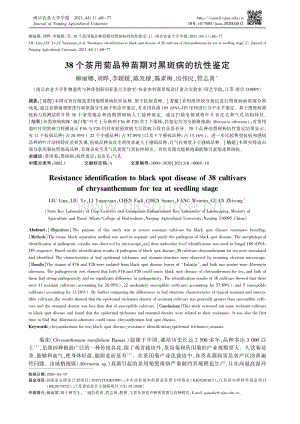 38個茶用菊品種苗期對黑斑病的抗性鑒定.pdf