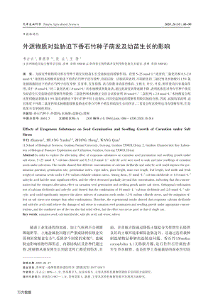 外源物質(zhì)對(duì)鹽脅迫下香石竹種子萌發(fā)及幼苗生長(zhǎng)的影響.pdf