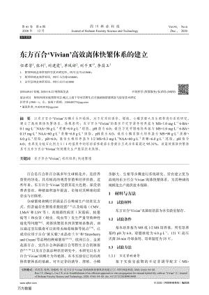 東方百合'Vivian'高效離體快繁體系的建立.pdf