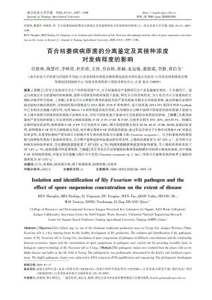 百合枯萎病病原菌的分離鑒定及其接種濃度對發(fā)病程度的影響.pdf