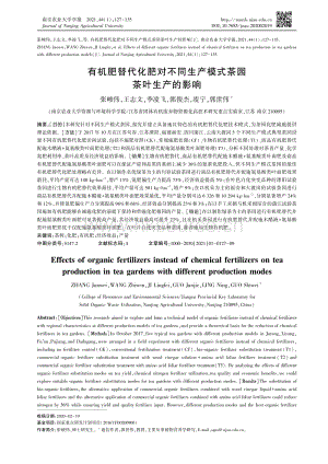 有機肥替代化肥對不同生產(chǎn)模式茶園茶葉生產(chǎn)的影響.pdf