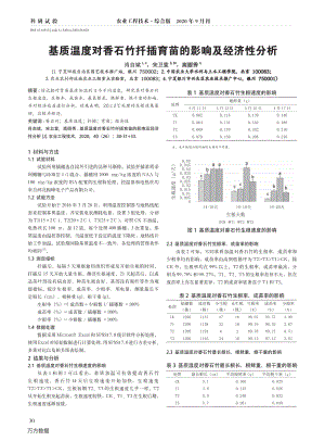 基質(zhì)溫度對(duì)香石竹扦插育苗的影響及經(jīng)濟(jì)性分析.pdf