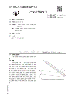 實(shí)用新型：一種利用秸稈制做的有機(jī)蔬菜種植營(yíng)養(yǎng)穴盤.pdf