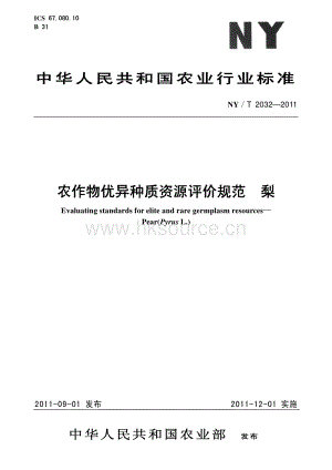 NY/T 2032 農(nóng)作物優(yōu)異種質(zhì)資源評(píng)價(jià)規(guī)范 梨.pdf