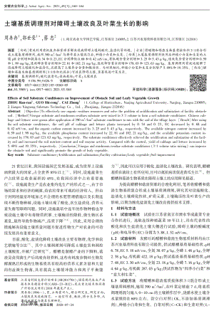 土壤基質(zhì)調(diào)理劑對障礙土壤改良及葉菜生長的影響.pdf