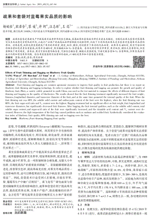 疏果和套袋對(duì)藍(lán)莓果實(shí)品質(zhì)的影響.pdf