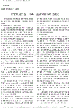 2001-設施栽培系列講座 園藝設施類型、結構、投資和高效栽培模式_徐志豪.pdf