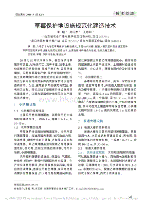 2016-草莓保護(hù)地設(shè)施規(guī)范化建造技術(shù)_李超.pdf