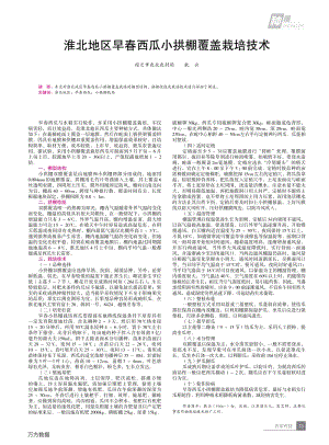 2020-淮北地區(qū)早春西瓜小拱棚覆蓋栽培技術(shù)_耿云.pdf
