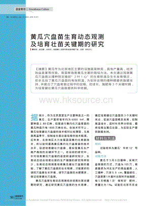 2016-黃瓜穴盤苗生育動態(tài)觀測及培育壯苗關(guān)鍵期的研究_曹玲玲.pdf