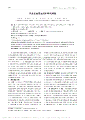 2019-設(shè)施農(nóng)業(yè)覆蓋材料研究概述_許麗婷.pdf