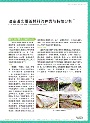 2016-溫室透光覆蓋材料的種類(lèi)與特性分析_王蕊.pdf