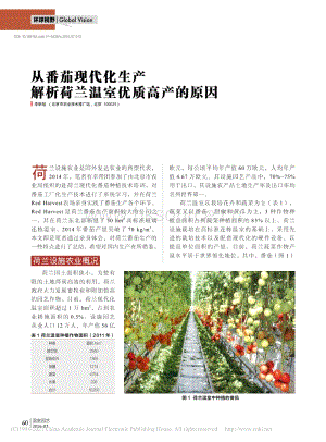 2016-從番茄現(xiàn)代化生產(chǎn)解析荷蘭溫室優(yōu)質(zhì)高產(chǎn)的原因_李新旭.pdf