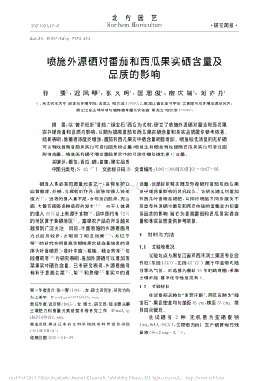 噴施外源硒對(duì)番茄和西瓜果實(shí)硒含量及品質(zhì)的影響.pdf