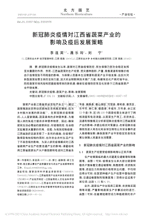 新冠肺炎疫情對江西省蔬菜產(chǎn)業(yè)的影響及疫后發(fā)展策略.pdf
