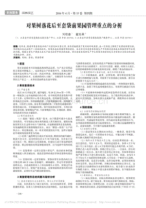 2016-對(duì)果樹(shù)落花后至套袋前果園管理重點(diǎn)的分析_劉桂春.pdf