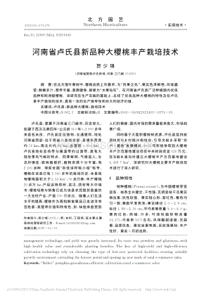 河南省盧氏縣新品種大櫻桃豐產(chǎn)栽培技術.pdf