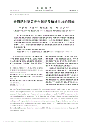 葉面肥對菜豆光合指標及植株性狀的影響.pdf
