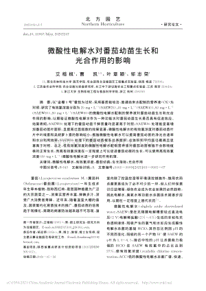 微酸性電解水對(duì)番茄幼苗生長(zhǎng)和光合作用的影響.pdf