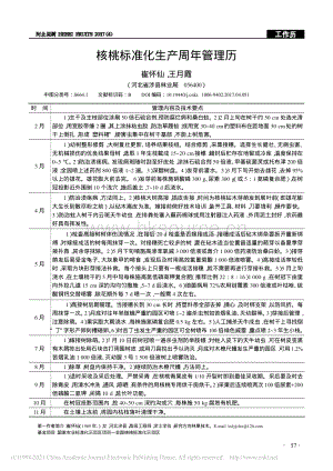2017-核桃標(biāo)準(zhǔn)化生產(chǎn)周年管理歷_崔懷仙.pdf