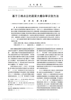 基于三維點(diǎn)云的蔬菜大棚雜草識(shí)別方法.pdf