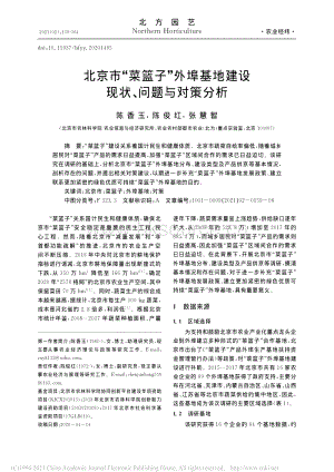 北京市“菜籃子”外埠基地建設現(xiàn)狀_問題與對策分析.pdf