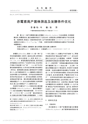 赤霉素高產(chǎn)菌株篩選及發(fā)酵條件優(yōu)化.pdf