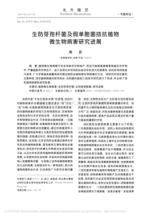 生防芽孢桿菌及假單胞菌拮抗植物微生物病害研究進(jìn)展.pdf