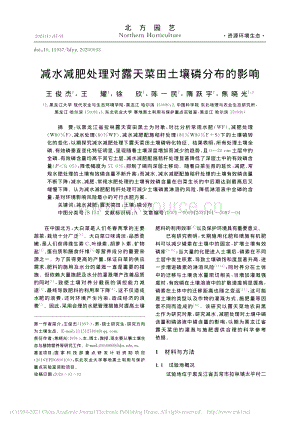 減水減肥處理對(duì)露天菜田土壤磷分布的影響.pdf