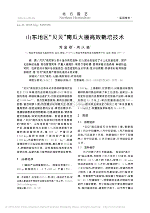 山東地區(qū)“貝貝”南瓜大棚高效栽培技術(shù).pdf