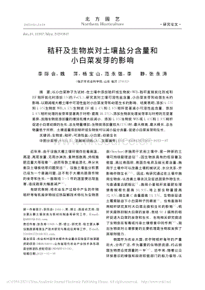 秸稈及生物炭對土壤鹽分含量和小白菜發(fā)芽的影響.pdf