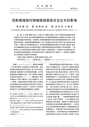 雙斷根嫁接對(duì)辣椒嫁接苗愈合及生長(zhǎng)的影響.pdf