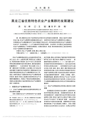 黑龍江省優(yōu)勢(shì)特色農(nóng)業(yè)產(chǎn)業(yè)集群的發(fā)展建議.pdf