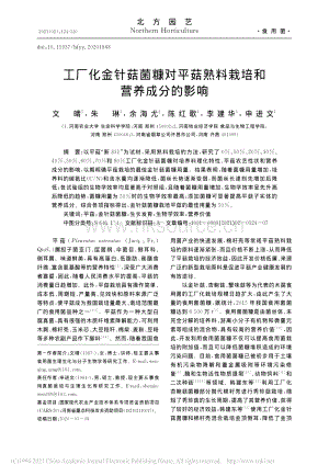 工廠化金針菇菌糠對(duì)平菇熟料栽培和營養(yǎng)成分的影響.pdf