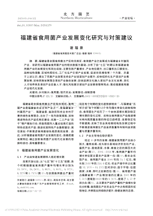 福建省食用菌產(chǎn)業(yè)發(fā)展變化研究與對策建議.pdf