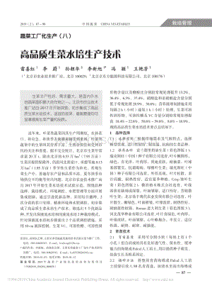 蔬菜工廠化生產(chǎn)8_高品質(zhì)生菜水培生產(chǎn)技術.pdf