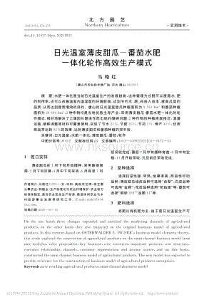 日光溫室薄皮甜瓜、番茄水肥一體化輪作高效生產(chǎn)模式.pdf