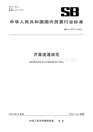 SB/T 107142012 芹菜流通規(guī)范.pdf
