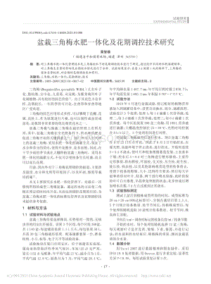盆栽三角梅水肥一體化及花期調(diào)控技術(shù)研究.pdf