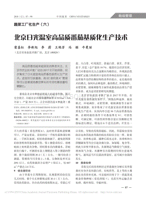 蔬菜工廠化生產(chǎn)6_北京日光溫室高品質(zhì)番茄基質(zhì)化生產(chǎn)技術.pdf