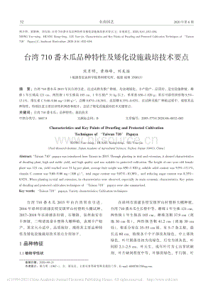臺灣710番木瓜品種特性及矮化設施栽培技術要點.pdf