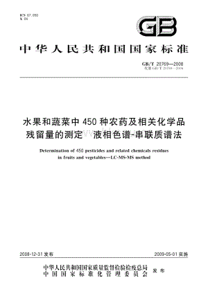 GB/T 20769-2008 水果和蔬菜中450種農(nóng)藥及相關(guān)化學品殘留量的測定 液相色譜-串聯(lián)質(zhì)譜法.pdf