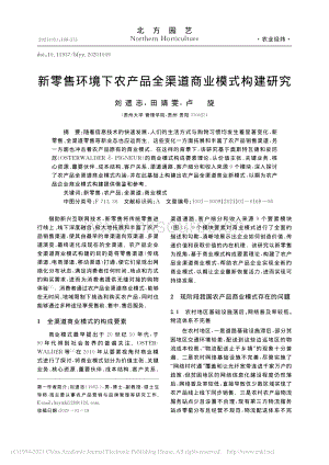 新零售環(huán)境下農(nóng)產(chǎn)品全渠道商業(yè)模式構(gòu)建研究.pdf