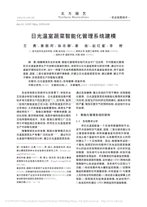 日光溫室蔬菜智能化管理系統(tǒng)建模.pdf