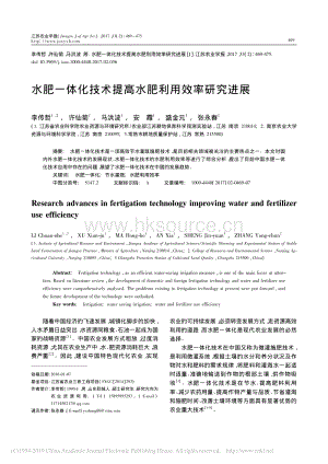 李傳哲-水肥一體化技術提高水肥利用效率研究進展-2017.pdf